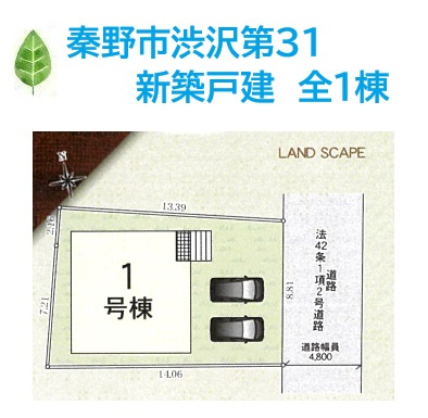 秦野市渋沢第31　新築戸建　全1棟の区画図|コンビニ（徒歩3分）スーパー（徒歩5分）毎日の買い物時間が短くすむ、生活利便性の高い立地にございます◎