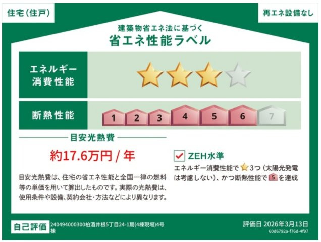 柏市酒井根５丁目新築戸建【酒井根小学校：10分】の省エネ性能ラベル|省エネ性能ラベル・ZEH水準
