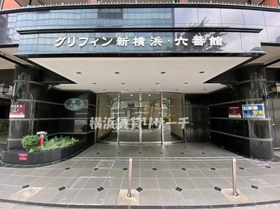  | グリフィン新横浜・六番館