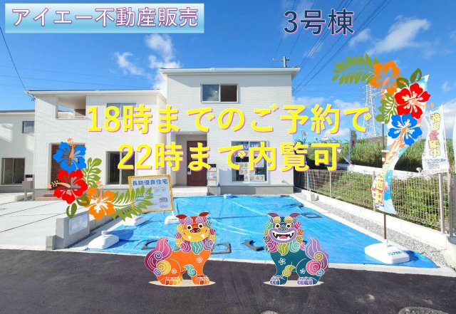 ■■南城市大里稲嶺-③号棟（全3棟）