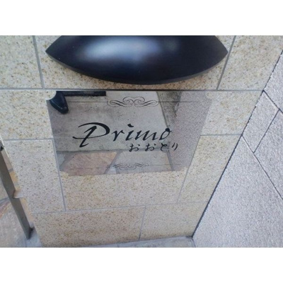 【その他】 | Primo鳳