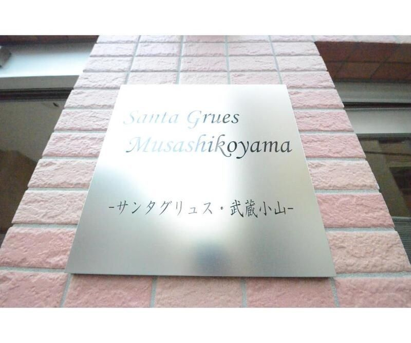 サンタグリュス武蔵小山のエントランス