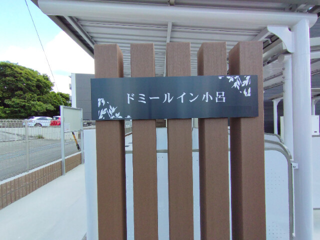 ドミールイン小呂のその他