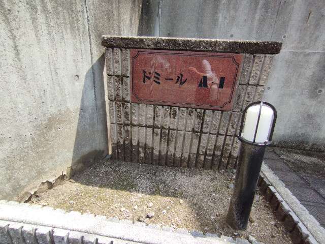 ドミールＡＩのその他