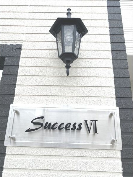 SuccessⅥ(サクセスシックス)ZEROセレブ利用可のその他共用部分