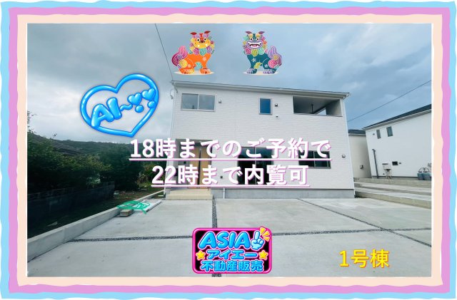 ♥♥南城市佐敷伊原第2-1号棟（全4棟）