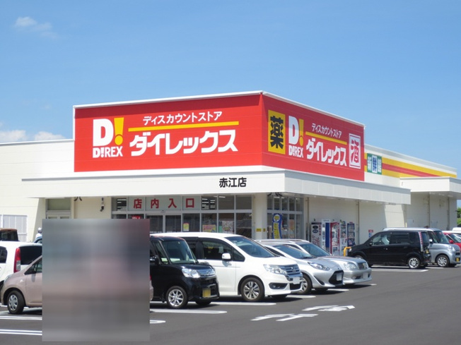【周辺】 | リアン トゥール | ダイレックス赤江店