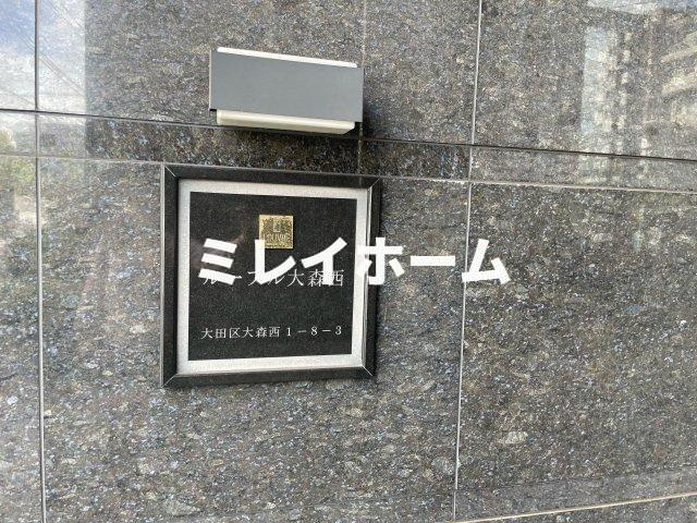 ルーブル大森西のその他