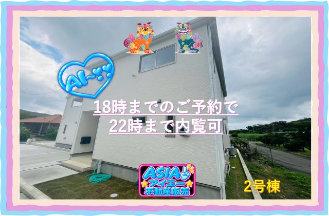 ♥♥南城市佐敷伊原第2-2号棟（全4棟）