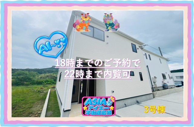 ♥♥南城市佐敷伊原第2-3号棟（全4棟）