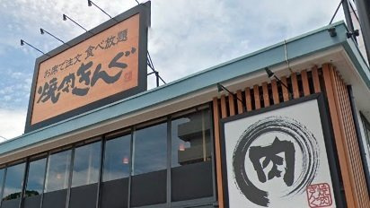 フレイム　テラスの周辺|焼肉きんぐ　北久里浜店まで94m
