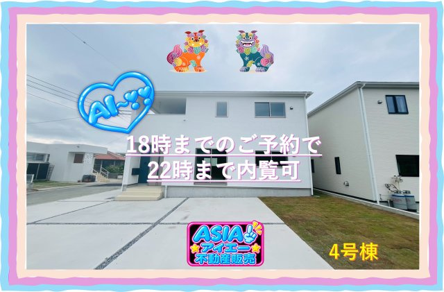 ♥♥南城市佐敷伊原第2-4号棟（全4棟）