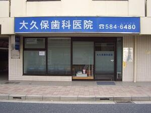 【周辺】 | ハウスアーデル佃野 | 大久保歯科医院まで236m 
