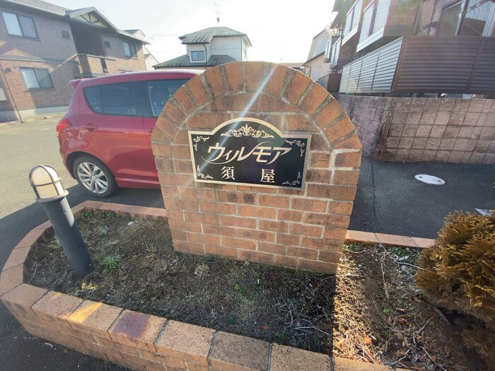 ウィルモア須屋　A棟