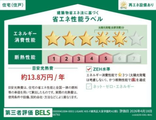 練馬区大泉学園町6丁目　土地42坪超　ハイグレード住宅　限定1棟の省エネ性能ラベル