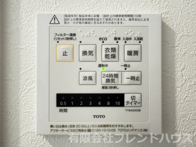 【設備】 | 藤和ハイタウン庚午 | 浴室乾燥リモコン