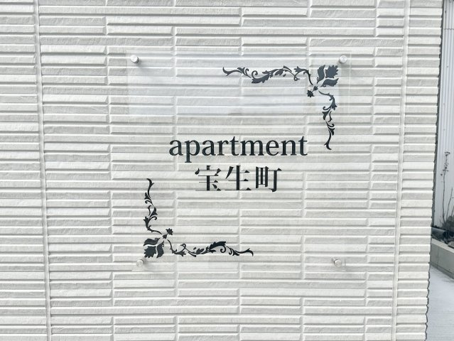 apartment宝生町のその他