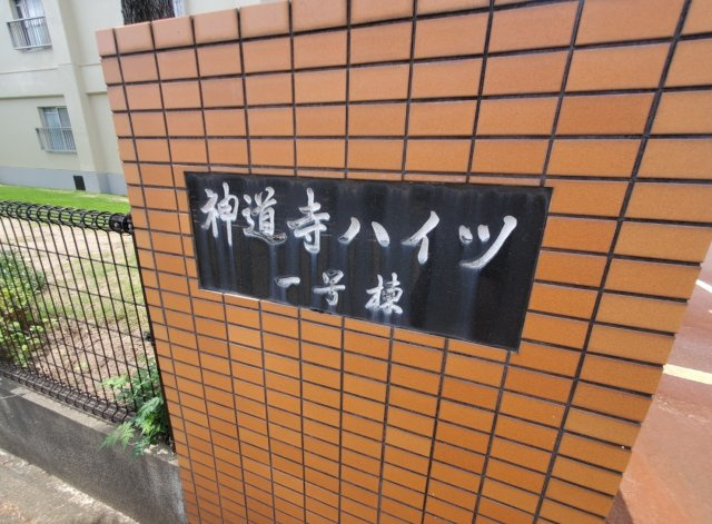 神道寺ハイツ1号棟の外観