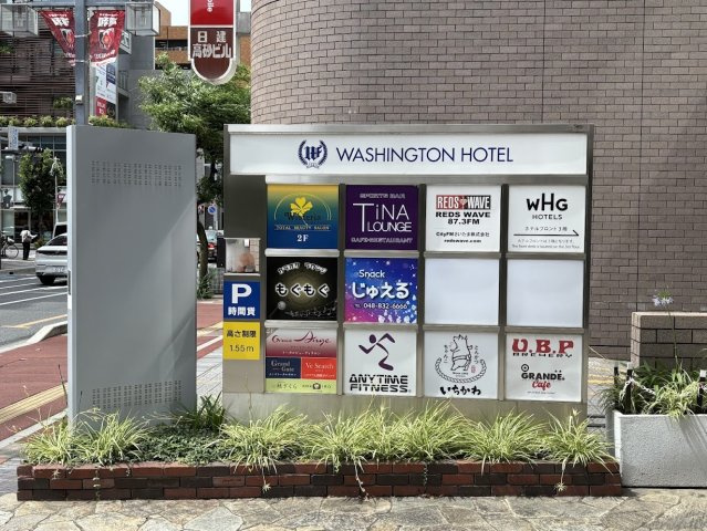 ホテルグローバルビュー浦和（旧浦和ワシントンホテル）のその他共用部分