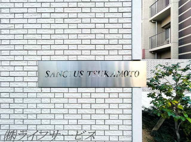 【エントランス】 | サンクタス塚本 | 銘板