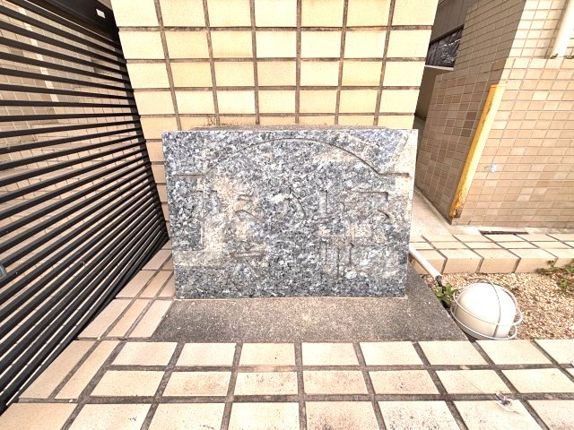 サンパレス六甲のその他