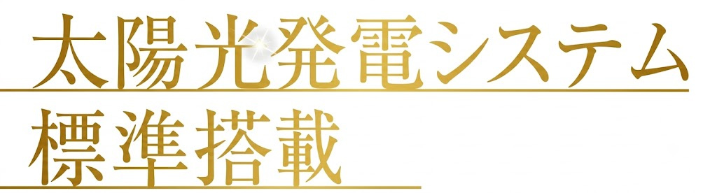 武蔵村山市神明4丁目　新築戸建全5棟のその他|日中に発電した電力を自家消費することで、電力会社から買う電気の量を減らせます。