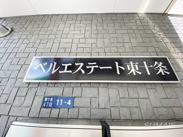 ベルエステート東十条のその他|ランドマークです☆