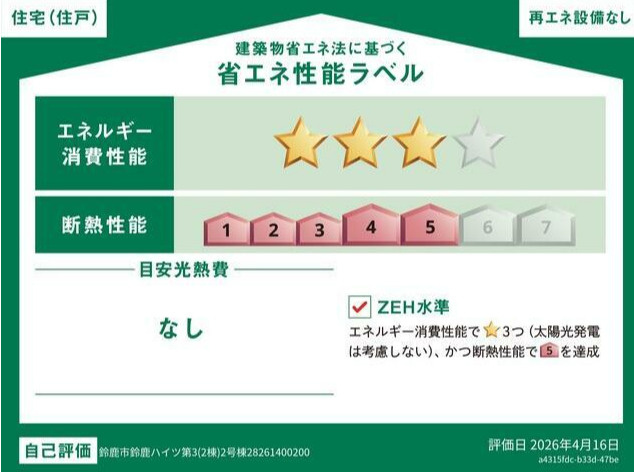 鈴鹿市鈴鹿ハイツ 第3の省エネ性能ラベル