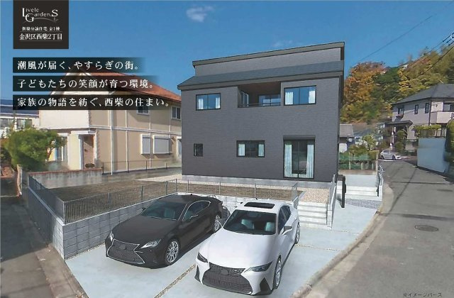 【横浜市金沢区西柴2丁目18-10新築戸建て】★仲介手数料無料★（西柴小学校・西柴中学校）の外観パース