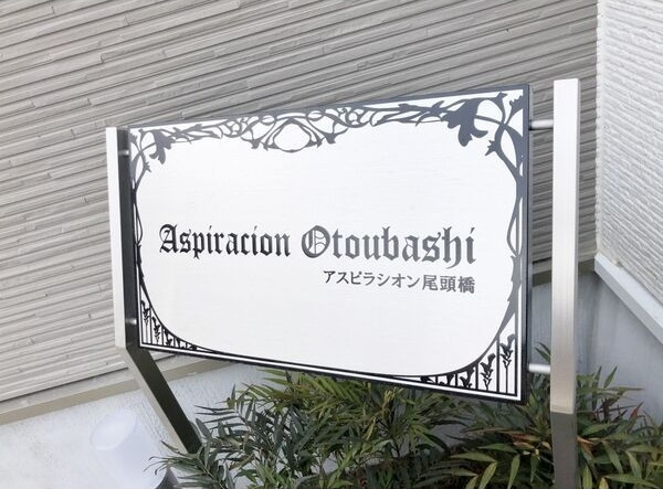 アスピラシオン尾頭橋のその他