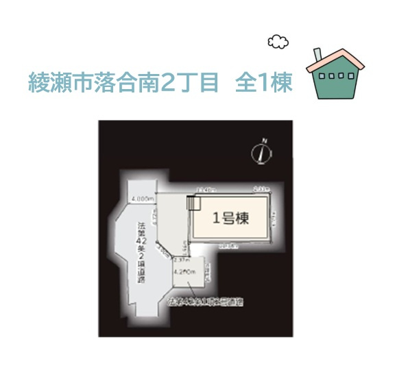 綾瀬市落合南２丁目　新築戸建　全１棟の区画図|地盤２０年保証・最長３５年の住宅保証システムで、購入後の暮らしを徹底サポート！
購入後の計４回無料点検実施！制度＆設備充実の新築一戸建てです♪