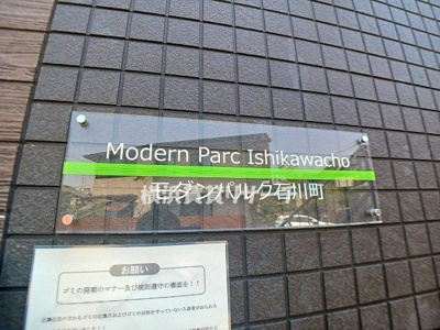  | モダンパルク石川町