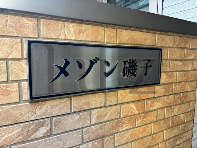 メゾン磯子のその他
