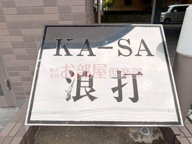 KA-SA浪打のその他