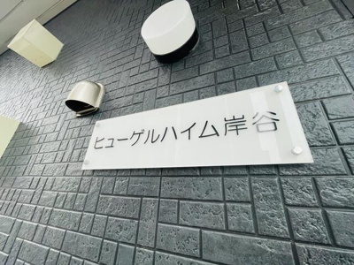 【その他】 | ヒューゲルハイム岸谷