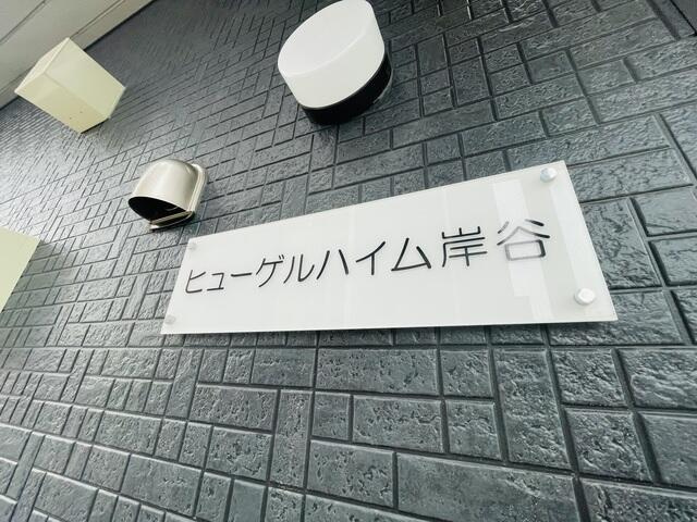 【その他】 | ヒューゲルハイム岸谷