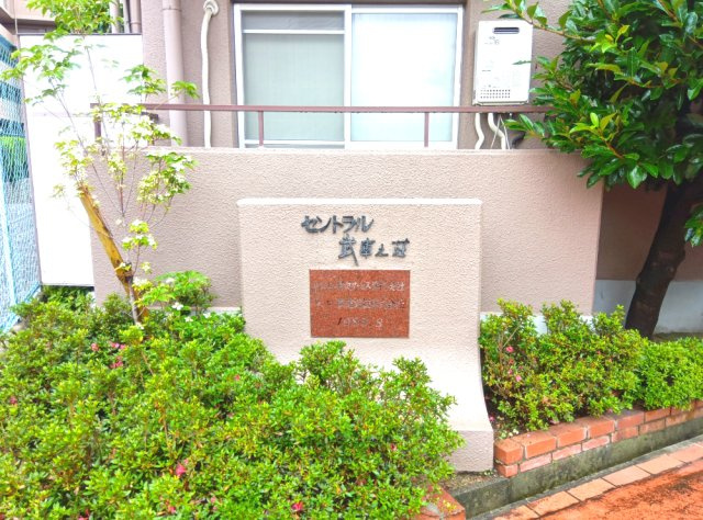 セントラル武庫之荘のその他|銘板