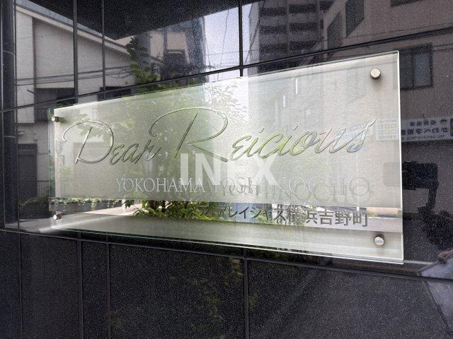 ディアレイシャス横浜吉野町のその他