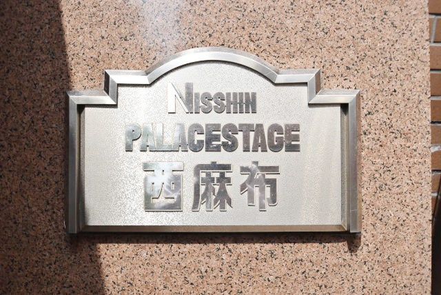 【現況写真】 | 日神パレステージ西麻布 | エントランスに掲げられた、マンション名を示す館銘板。さほど激しく主張はしませんが、しっかりと掲示されています。～即日のご見学可能～　お問合せはお気軽にどうぞ。