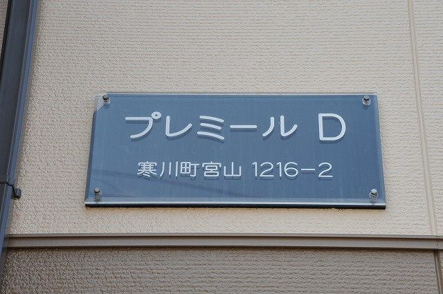 プレミールDのその他