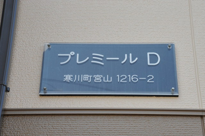 【その他】 | プレミールD