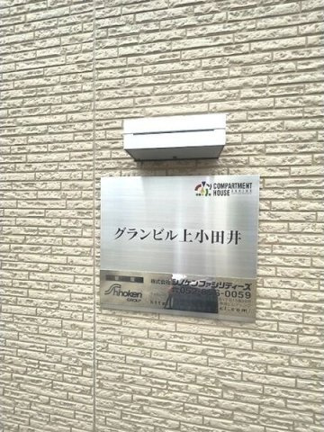 グランビル上小田井のその他共用部分