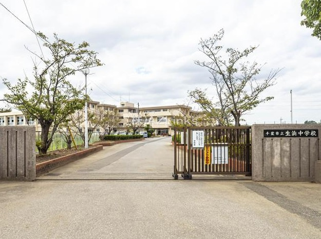 千葉市中央区南生実町８期の周辺|生浜中学校