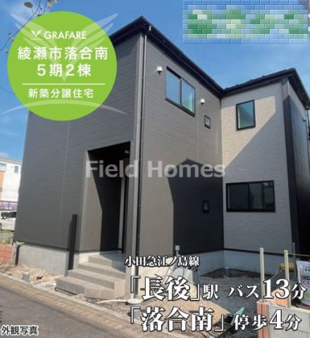 綾瀬市落合南3丁目新築戸建て　5期2号棟