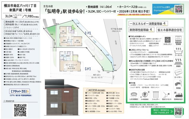 【横浜市南区六ツ川1丁目113-5全2棟新築戸建て】★仲介手数料無料★（井土ヶ谷小学校・南中学校）|仲介手数料無料！お問合せ下さい/080-7058-7312 