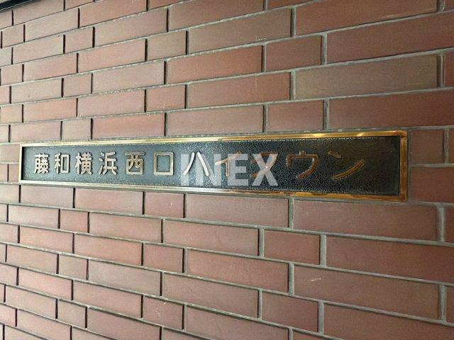 藤和横浜西口ハイタウンのその他