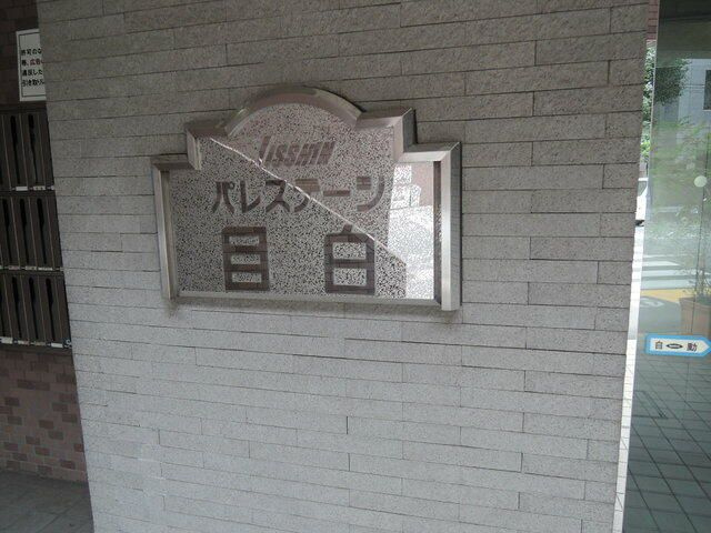 日神パレステージ目白のその他