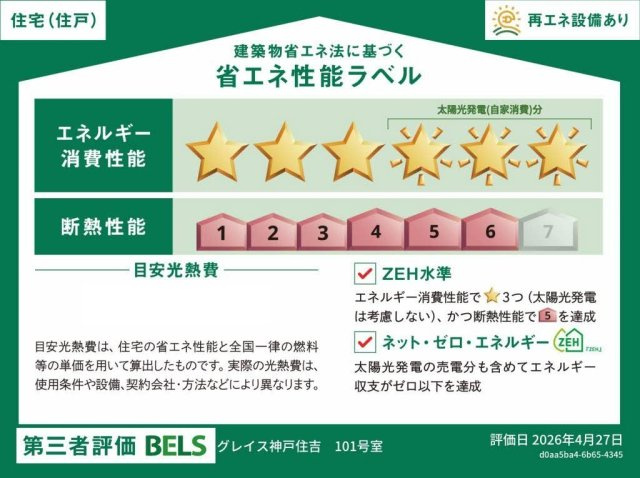 【省エネ性能ラベル】グレイス神戸住吉