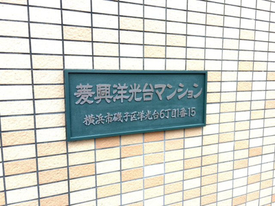 【その他】 | 菱興洋光台マンション　洋光台駅徒歩約10分/南向きバルコニー/専有面積60㎡