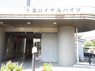 【エントランス】 | 千里ロイヤルハイツ
